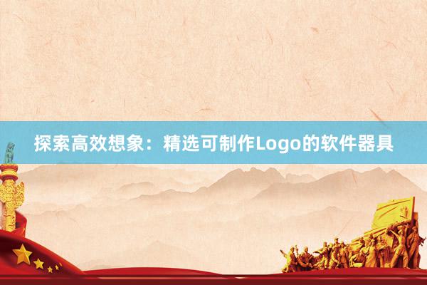 探索高效想象：精选可制作Logo的软件器具