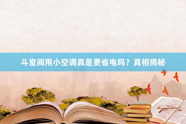 斗室间用小空调真是更省电吗？真相揭秘