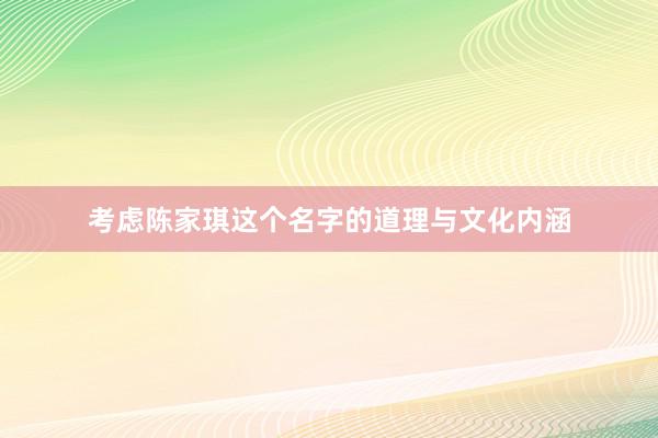 考虑陈家琪这个名字的道理与文化内涵